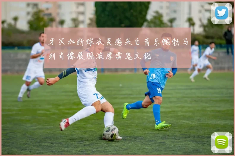 牙买加新球衣灵感来自音乐鲍勃马利肖像展现浓厚雷鬼文化