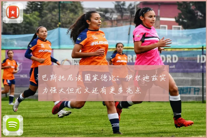 巴斯托尼谈国家德比：伊尔迪兹实力强大但尤文还有更多亮点