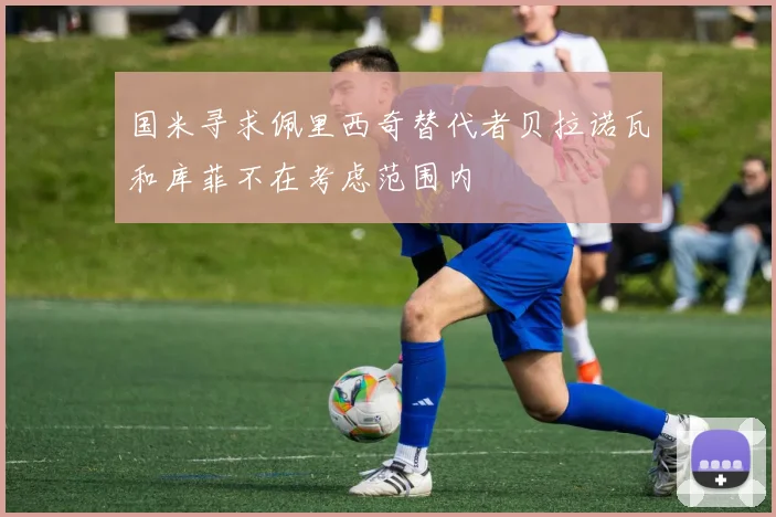 国米寻求佩里西奇替代者贝拉诺瓦和库菲不在考虑范围内