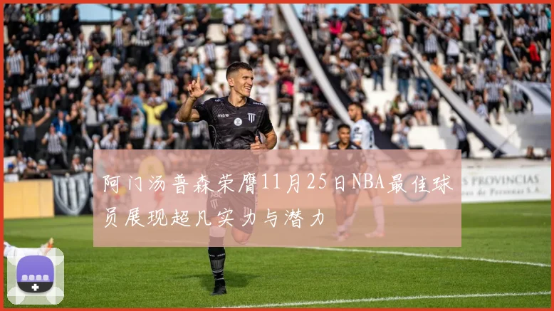 阿门汤普森荣膺11月25日NBA最佳球员展现超凡实力与潜力