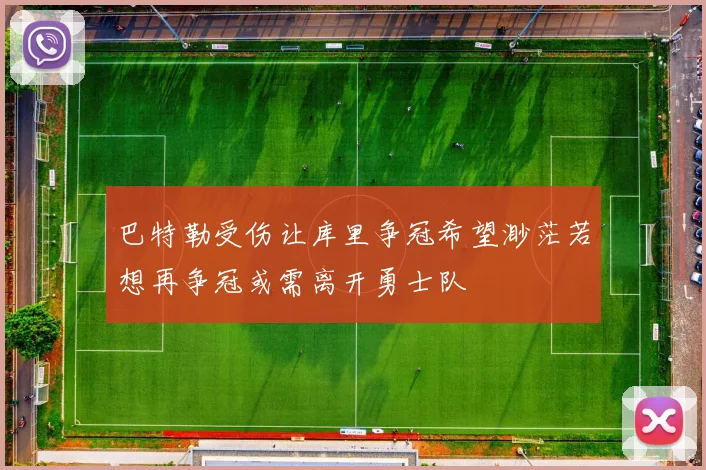 巴特勒受伤让库里争冠希望渺茫若想再争冠或需离开勇士队