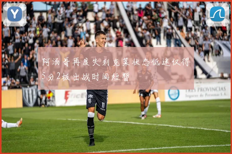 阿汤哥再度失利克莱状态低迷仅得5分2板出战时间短暂