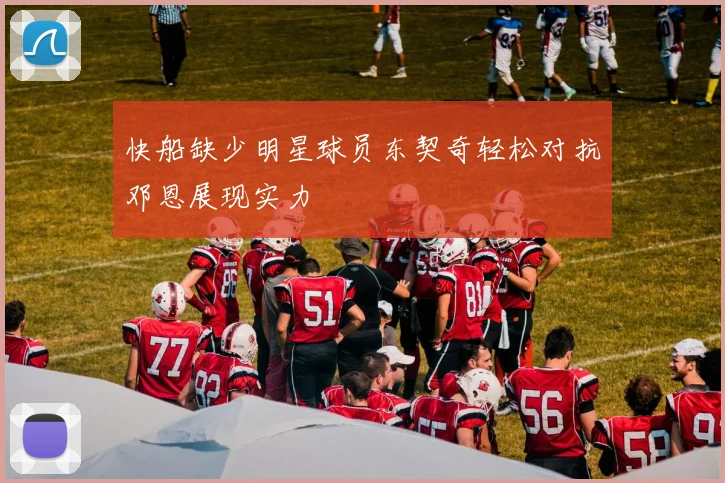 快船缺少明星球员东契奇轻松对抗邓恩展现实力