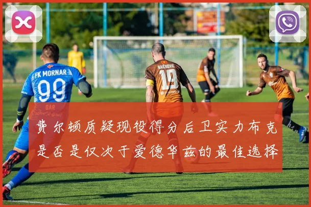 费尔顿质疑现役得分后卫实力布克是否是仅次于爱德华兹的最佳选择