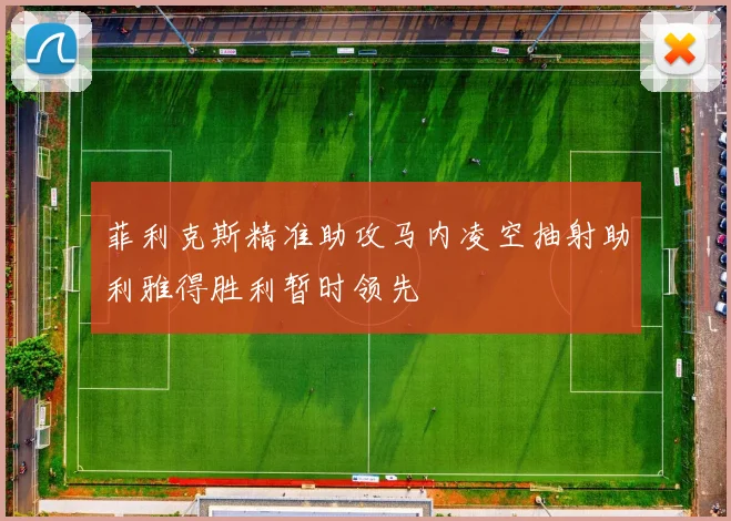 菲利克斯精准助攻马内凌空抽射助利雅得胜利暂时领先
