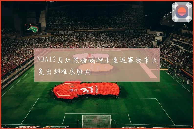NBA12月红黑榜战神卡重返赛场市长复出却难求胜利