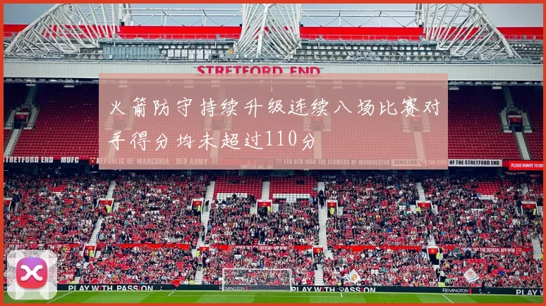 火箭防守持续升级连续八场比赛对手得分均未超过110分