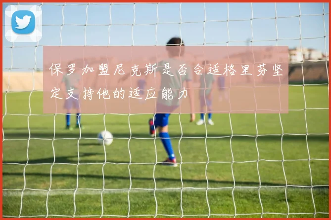 保罗加盟尼克斯是否合适格里芬坚定支持他的适应能力